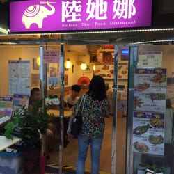 陸她娜豬髀飯專門店