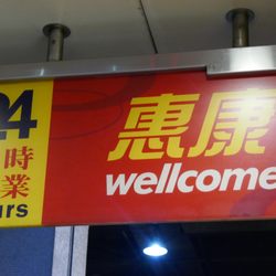 惠康