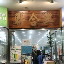 聯合興食館 - No English, just Chinese, so remember the sign