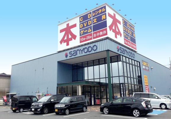 三洋堂書店 中野橋店 Videos Video Game Rental 中川区福船町1丁目1 1 名古屋市 愛知県 Japan Phone Number Yelp