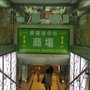 銅鑼灣中心商場