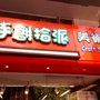 手創拾派