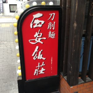 刀削麺　西安飯荘 on Yelp