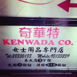 奇華特女士用品專門店