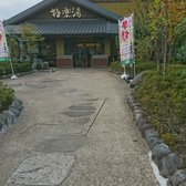 極楽湯横浜芹が谷店 48 Photos Hot Springs 芹が谷5丁目54 8 横浜市 港南区 神奈川県 Japan Phone Number Yelp