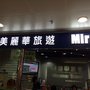 美麗華旅遊