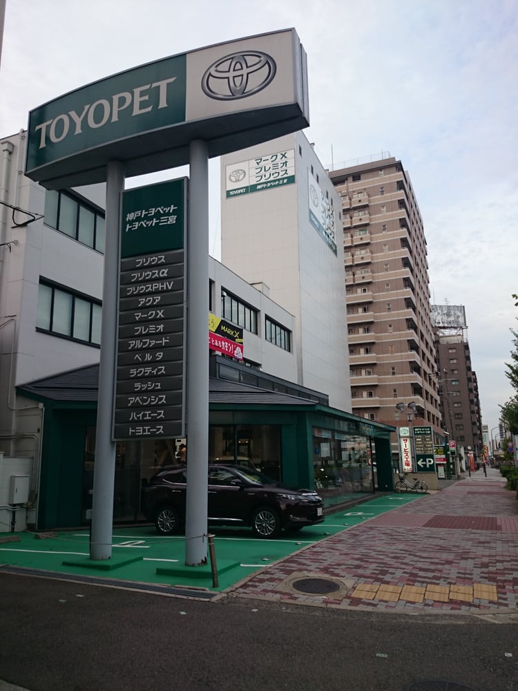 神戸トヨペット 三宮店 Car Dealers 中央区吾妻通2 1 3 神戸市 兵庫県 Japan Phone Number 神戸トヨペット 三宮店 Car Dealers 中央区吾妻通2 1 3 神戸市 兵庫県 Japan Phone Number