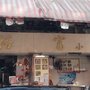 裕富小廚