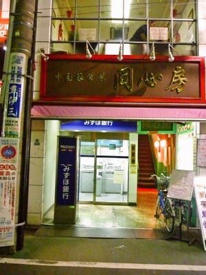同心房中村橋 Chinese 中村北3 23 6 2階 練馬区 東京都 Japan Restaurant Reviews Phone Number