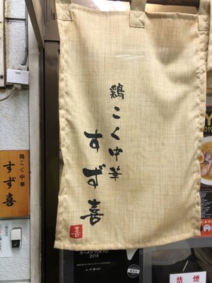 Ganso Stamina Manten Ramen Suzuki by null