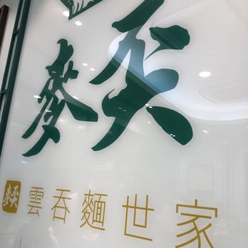 麥奀雲吞麵世家 - Mak's Noodles - Cantonese Near Me - Hong Kong, HK 麥奀雲吞麵世家 - Mak's Noodles - Cantonese Near Me - Hong Kong, HK