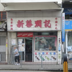 新蔡潤記魚旦粉麵
