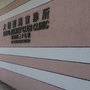 大埔賽馬會診所
