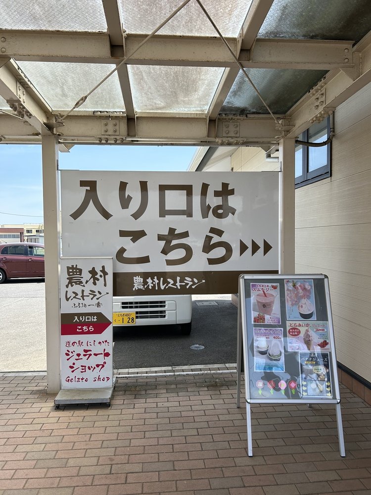道の駅にしかた