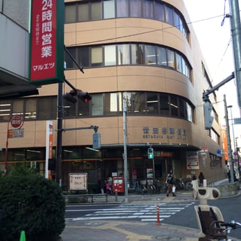 世田谷郵便局 - Updated July 2025 - 三軒茶屋2丁目1-1, 世田谷