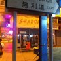 勝利道