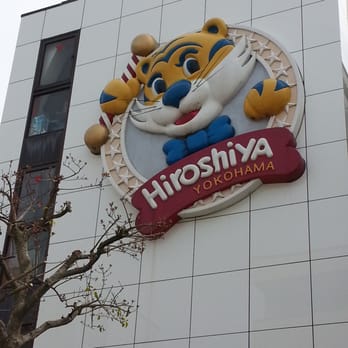 ひろしやおもちゃ店 - Updated May 2026 - 久保町21-25, 横浜市 西区