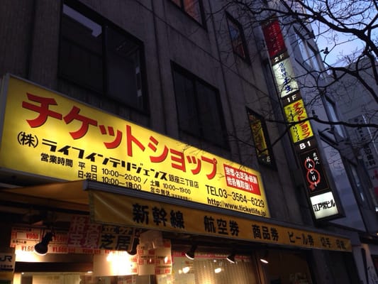 チケットショップ ライフインテリジェンス 銀座3丁目店 Ticket Sales 銀座3 2 13 中央区 東京都 Japan Phone Number Yelp