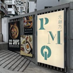元創方 - Police Married Quarters
