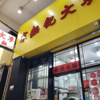 麥文記麵家 - Mak Man Kee - Cantonese Near Me - Hong Kong, HK 麥文記麵家 - Mak Man Kee - Cantonese Near Me - Hong Kong, HK
