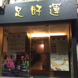 足好運