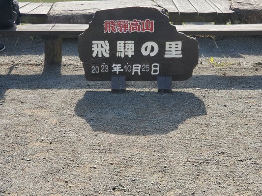 Hida no Sato Open Air Museum by null