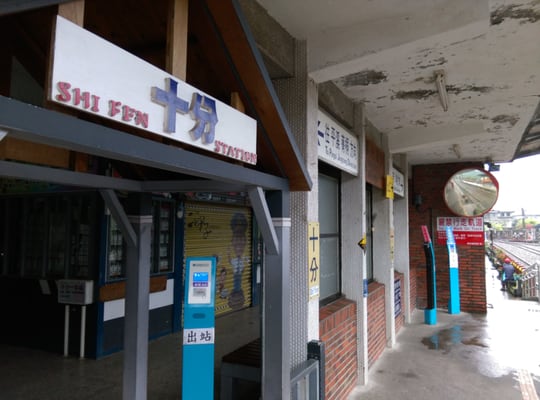 Shifen Station by null