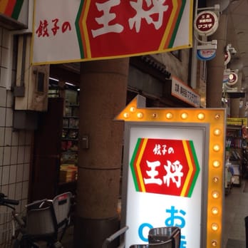 餃子の王将十三西店 - Updated February 2026 - 十三本町1丁目9-20