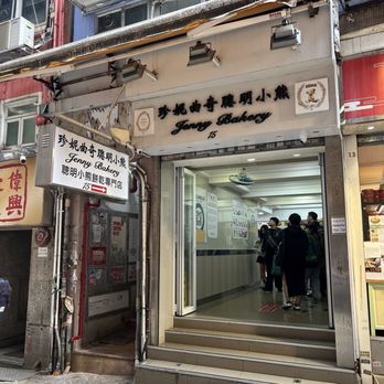 珍妮曲奇 - Bakeries Near Me - Hong Kong, HK