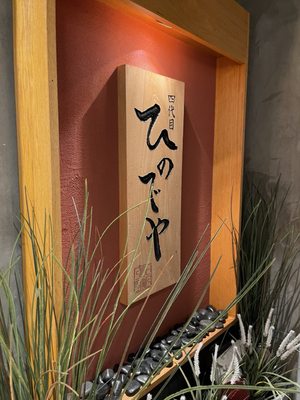 HINODEYA Ramen & Bar Chestnut by null