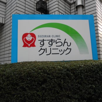 すずらんクリニック Internal Medicine 杉並区荻窪5丁目13 9 東京都 東京都 Japan Phone Number すずらんクリニック Internal Medicine 杉並区荻窪5丁目13 9 東京都 東京都 Japan Phone Number