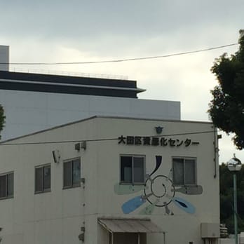 大田区資源化センター - Updated December 2025 - 京浜島3-5-7, 大田区