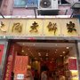 大同老餅家