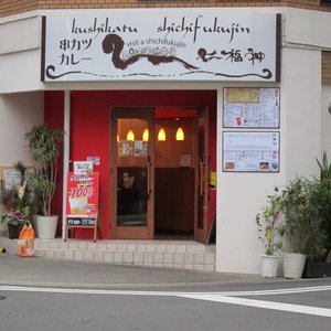七福神 南森町店 Japanese Curry 北区東天満2丁目10 23 大阪市 大阪府 Japan Restaurant Reviews Phone Number 七福神 南森町店 Japanese Curry 北区東天満2丁目10 23 大阪市 大阪府 Japan Restaurant Reviews Phone Number
