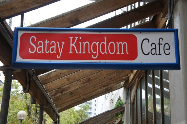 Satay Kingdom 21 Foton Malaysisk Mat Left Bank Cuba Mall
