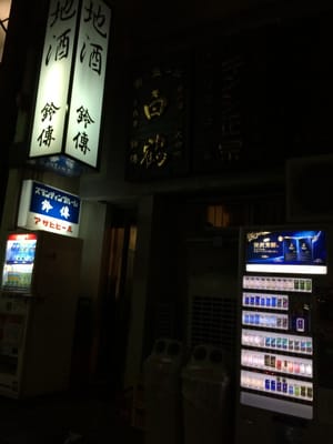 地酒専門店 鈴傳 by null