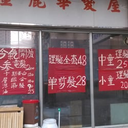 金麗華髮屋