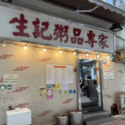 生記粥品專家