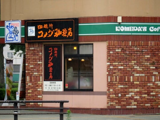 コメダ珈琲店 西高蔵店 - Updated February 2026 - 熱田区五本松町11-2