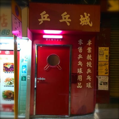 Ping Pong 129 by null