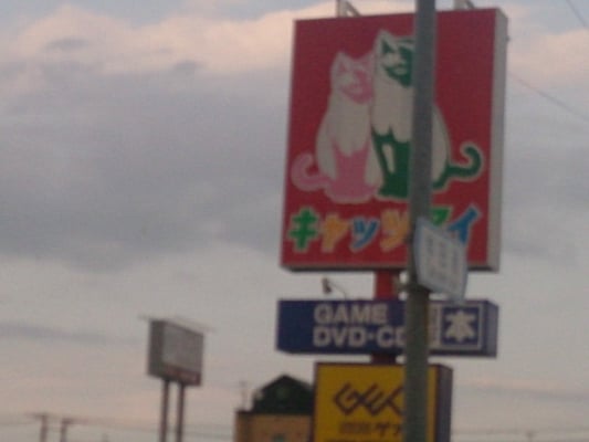 Cats Eye Karaoke 篠路 一条4丁目6 30 札幌市 北区 北海道 Japan Phone Number Yelp