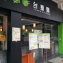 Photo of 台灣麵