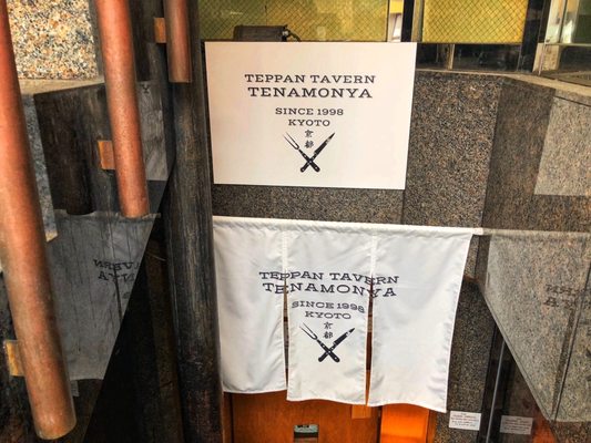 Teppan Tavern Tenamonya by null