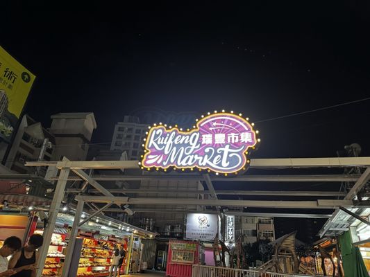 Ruifeng Night Market by null