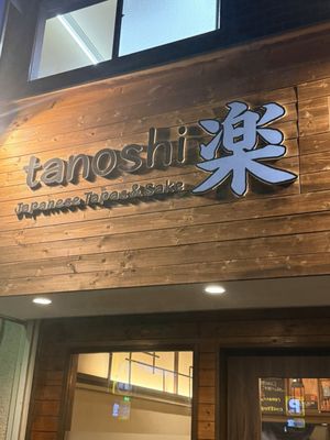 楽 Tanoshi Japanese Tapas and Sake Bar by null