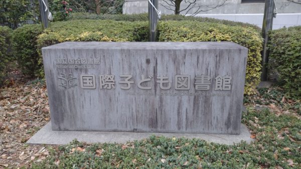 International Library of Children's Literature, National Diet Library by null