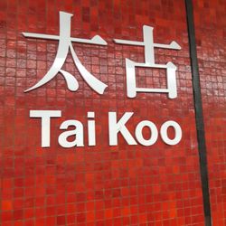 港鐵太古站 - A typical modern, clean and efficient MTR station in HK.