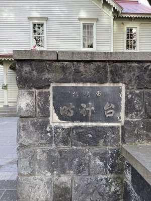 Sapporo Clock Tower by null