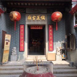 侯王廟 - Front view