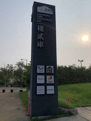 KW2, Kaoshiung Port Warehouse No.2 by null